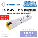 【曙曜】Sophos ITFZTCHTC 相容 銅纜模組 光轉電 RJ45模組 mini-GBIC 1G CAT5e/CAT6 RJ45 100 公尺 熱插拔 3.3V 單電壓, , large