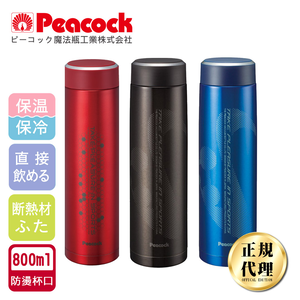 【日本孔雀Peacock】運動涼快不鏽鋼保冷保溫杯800ML(防燙杯口設計)