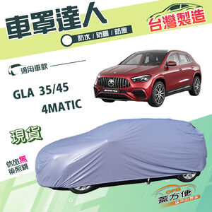 【蓋方便】車罩達人（JEEP-M）台灣製南亞雙層防水抗UV《賓士》GLA 35/45 4MATIC
