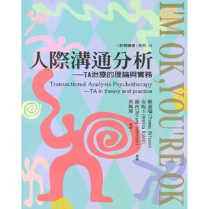 (回頭書優惠價) 人際溝通分析：TA治療的理論與實務