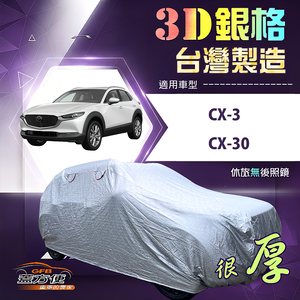 【蓋方便】3D銀格（4WD-M）台灣製有效隔熱加厚版車罩《馬自達》CX3+CX30