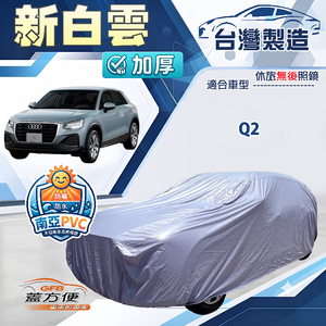 【蓋方便】新白雲（大五門）台灣製南亞加厚防水耐曬車罩《奧迪》Q2