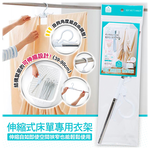 【毓秀堂】COGIT 伸縮式床單專用曬架, , large