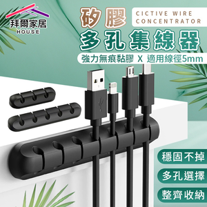 [拜爾家居]矽膠多孔集線器(單入) 台灣現貨  理線器固線器 線材收納 矽膠集線器 理線器 固定夾 夾線器 辦公桌收納 (免運)