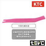 《tevc》T064 含稅 日本 KTC 汽車 內裝 拆卸 工具 翹棒 撬棒 門板工具 機車 車殼 維修 音響 改裝, , large