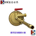【KW廚房世界】《通用型洩壓銅水盤 》 熱水器零件 熱水器櫻花專用, , large