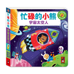 [風車圖書] 忙碌的小熊-宇宙太空人, , large