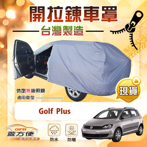 【蓋方便】側開拉鍊（大五門）台灣製方便取物南亞車罩《福斯》Golf Plus