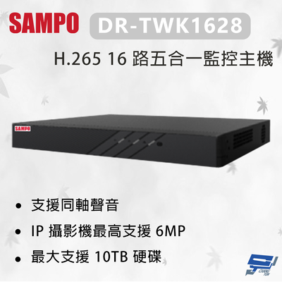 昌運監視器 SAMPO 聲寶 DR-TWK1628 H.265 16 路五合一監控主機 最大支援10TB 硬碟