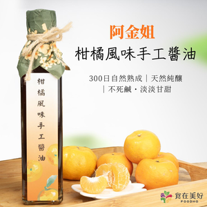 【阿金姐】柑橘風味手工醬油 250ml 天然純釀・300日熟成 ・淡淡柑橘香・沾醬／調味兩用