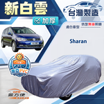 【蓋方便】新白雲（4WD-XXL）台灣製南亞加厚防水耐曬車罩《福斯》Sharan, , large