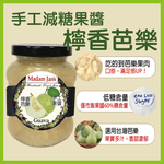 [茉莉芝]手工減糖果醬-檸香芭樂 - 250g, , large