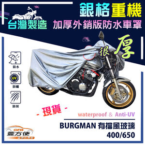 【蓋方便】3D銀格（XL）台灣製雙層防水防塵抗UV重機車罩《SUZUKI》BURGMAN 有擋風玻璃 400/650