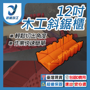 12吋斜背鋸櫃