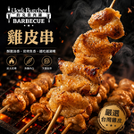 約克街肉舖 台灣雞皮串30串(40-50g/串/3串1包)_任選, , large
