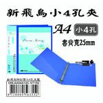 【檔案家】新飛鳥附封面小4孔夾-藍(25mm)  OM-AA04A12C, , large
