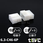 《tevc》6.3 C46 1~9孔 接頭 機車 電線接頭 250型 連接器 公母頭 快速接頭 電系接頭, , large
