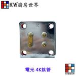 【KW廚房世界】《電光型銅管》 電熱水器零件  電熱管, , large