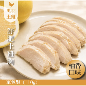 【元榆牧場】柚香舒肥嫩雞胸110g