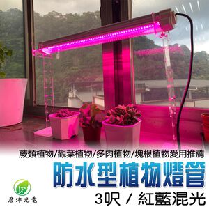 【君沛】防水 3呎 40W 植物燈 紅藍混光 三防燈 LED植物生長燈 多肉顯色 育苗 防徒長 陽台補光