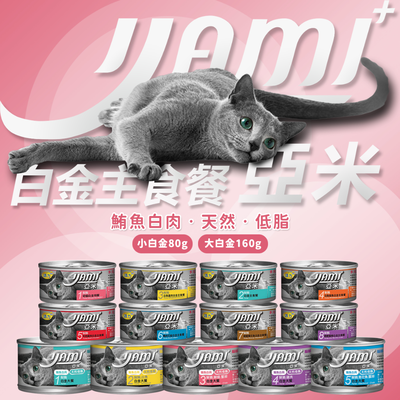 承佳] 24罐/箱購 YAMI 亞米 白金主食餐 貓罐頭 貓咪罐頭 貓主食罐 貓咪主食罐 小白金 幼貓主食罐 貓罐 大白金
