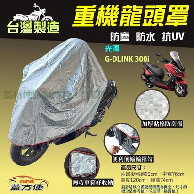 【蓋方便】台灣製 頂級加厚3D銀格防水防塵抗UV重機龍頭罩《光陽》G-DLINK 300i