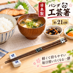 【HIYASU日安工坊】日本工藝箸-熊貓, , large