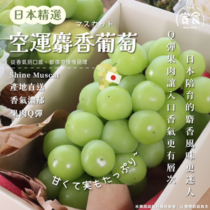 【寅食3 a.m.】日本空運麝香葡萄570g*2串/盒(附提袋)