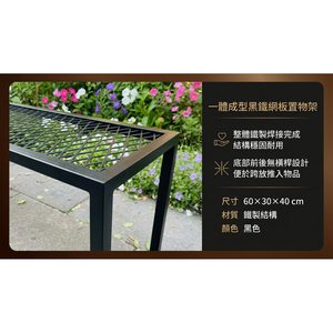 【 SHAONIANNA.TW 】一體成型黑鐵網板置物架｜底部無橫桿設計｜可推物品不卡腳｜工業風植栽架｜免組裝