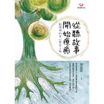 (全新書優惠價)從聽故事開始療癒：創傷後的身心整合之旅, , large