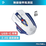 【POLYWELL】無線機甲風滑鼠 2.4Ghz 6鍵滑鼠 USB-C充電  四段DPI 低噪輕巧, , large