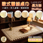 [LASSLEY] 歐式蕾絲小長巾|長桌巾 55x85cm(茶几 桌墊 餐桌 裝飾巾 檯布 櫃巾 桌布 軟裝 歐風 台灣製造), , large