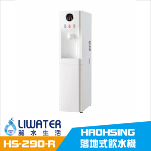【麗水生活】豪星牌 HAOHSING HS-290-R 冰冷熱飲水機 內置RO.5道 落地式飲水機 (白色)