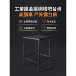 【 SHAONIANNA.TW 】工業風金屬網格高腳吧台桌｜戶外防水透氣｜鐵製吧檯桌｜陽台露台餐桌｜一體成型, , large