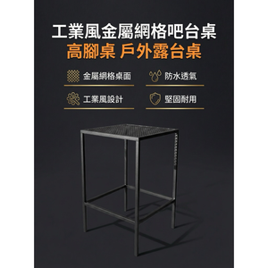 【 SHAONIANNA.TW 】工業風金屬網格高腳吧台桌｜戶外防水透氣｜鐵製吧檯桌｜陽台露台餐桌｜一體成型