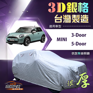 【蓋方便】3D銀格（中五門）台灣製耐酸雨加厚南亞車罩《MINI 3Door/5Door