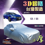 【蓋方便】3D銀格（D型）台灣製加厚隔熱南亞耐酸雨車罩《納智捷》S3+S5 四門, , large