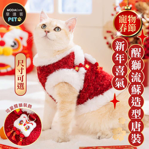 摩達客 寵物服飾 605新年喜氣醒獅流蘇造型唐裝｜狗貓春節拜年寵物衣 尺寸可選