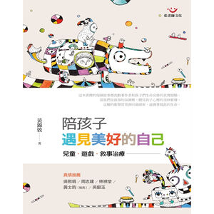 (回頭書優惠價) 陪孩子遇見美好的自己：兒童、遊戲、敘事治療（二版）