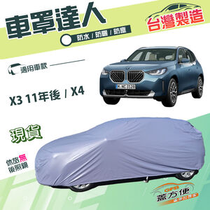 【蓋方便】車罩達人（JEEP-L）台灣製南亞雙層防水抗UV《BMW》X3 11年後+X4