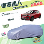 【蓋方便】車罩達人（JEEP-S）台灣製南亞PVC防水抗UV《雙龍》Tivoli, , large