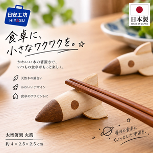 【HIYASU日安工坊】太空筷架 火箭