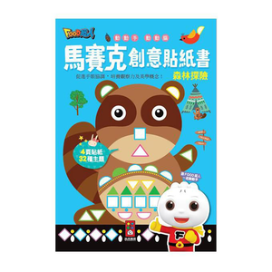 [風車圖書] 森林探險-馬賽克創意貼紙書