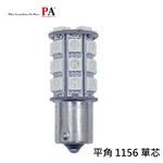 【PA LED】1156 單芯 平角 P21W 30晶 90晶體 SMD LED 倒車燈 後霧燈 方向燈 煞車燈, , large