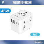 【POLYWELL】多國旅行充電轉接器 45W雙AC插座+3C+2USB快充 萬國旅行充 BSMI免驗/白色/黑色, , large
