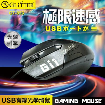 GliTTER GT-853 USB有線光學滑鼠 1200DPI 三鍵設計