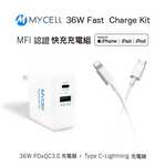 【山水之寶】MYCELL 充電套組 MFI認證 36W PD+QC充電器＋C to Lightning 充電線 120cm, , large