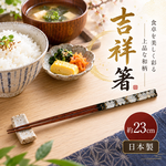 【HIYASU日安工坊】日本工藝箸-吉祥 23cm, , large