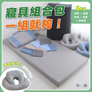 【 熊棉 】寢具組合包-人氣熱銷記憶款