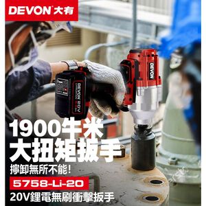 WIN五金 DEVON 大有 20V 無碳刷衝擊套筒扳手(3/4") 六分 5758-Li-20 